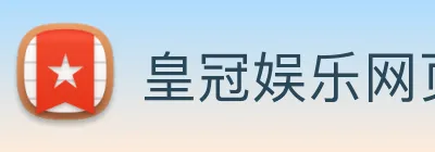 皇冠娱乐网页版官网 logo
